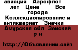 1.3) авиация : Аэрофлот - 50 лет › Цена ­ 49 - Все города Коллекционирование и антиквариат » Значки   . Амурская обл.,Зейский р-н